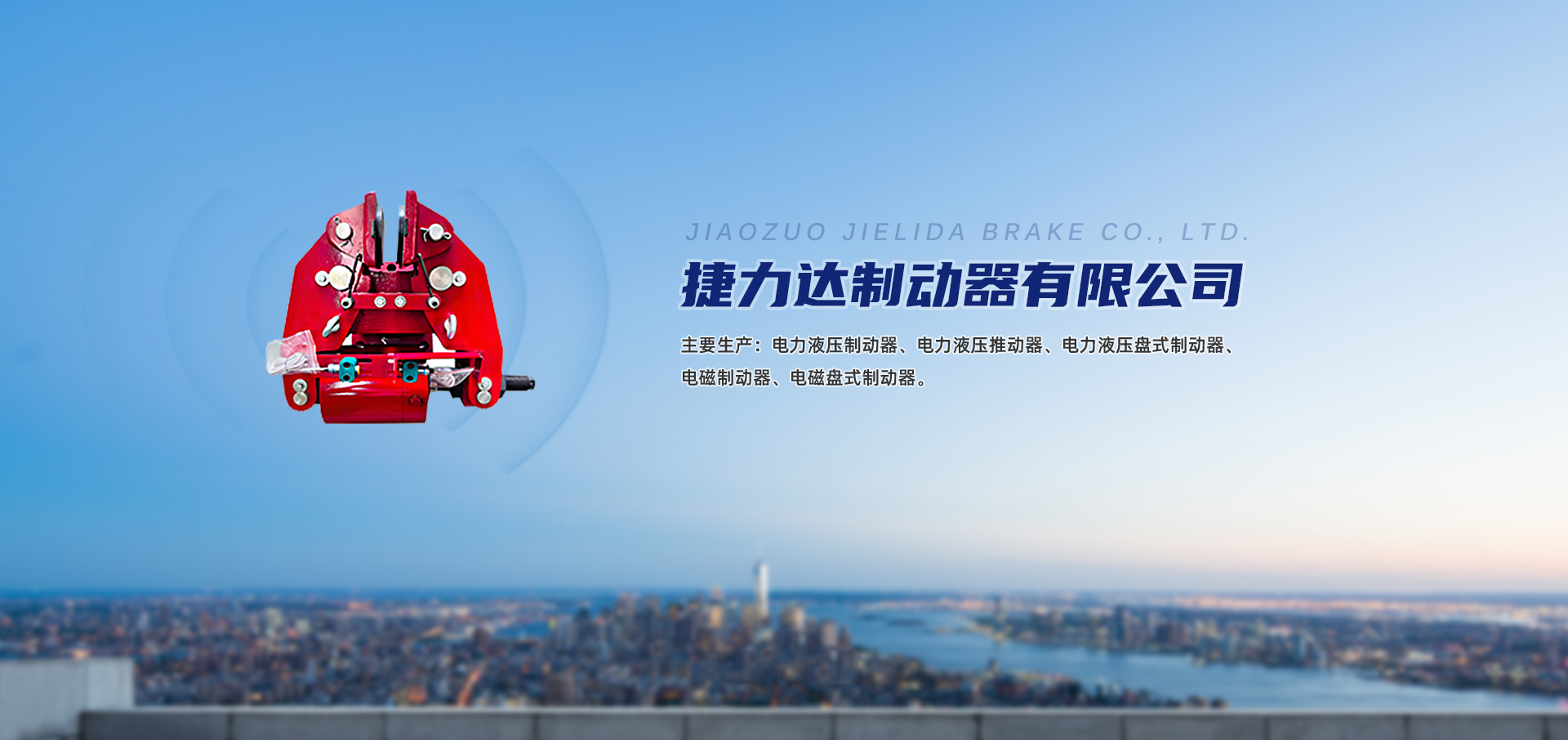 焦作市捷力达制动器有限公司